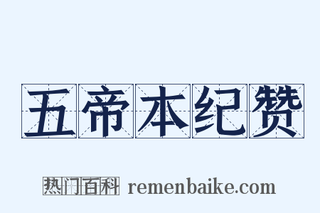 五帝本纪赞是什么意思的图片